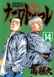 ナニワトモアレ 14巻 無料試し読みなら漫画 マンガ 電子書籍のコミックシーモア