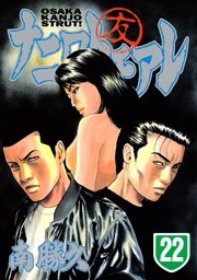 ナニワトモアレ 22巻 無料試し読みなら漫画 マンガ 電子書籍のコミックシーモア