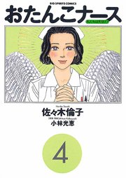 おたんこナース 4巻 無料試し読みなら漫画 マンガ 電子書籍のコミックシーモア おたんこナース 4巻 無料試し読みなら漫画 マンガ 電子書籍のコミックシーモア