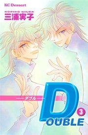 Double ダブル 3巻 最新刊 デザート 三浦実子 無料試し読みなら漫画 マンガ 電子書籍のコミックシーモア Double ダブル 3巻 最新刊 デザート 三浦実子 無料試し読みなら漫画 マンガ 電子書籍のコミックシーモア