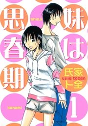 妹は思春期 1巻 ヤングマガジン 氏家ト全 無料試し読みなら漫画 マンガ 電子書籍のコミックシーモア 妹は思春期 1巻 ヤングマガジン 氏家ト全 無料試し読みなら漫画 マンガ 電子書籍のコミックシーモア