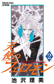 天使のフェロモン 2巻 無料試し読みなら漫画 マンガ 電子書籍のコミックシーモア 天使のフェロモン 2巻 無料試し読みなら漫画 マンガ 電子書籍のコミックシーモア
