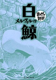 白鯨 まんがで読破 1巻 最新刊 無料試し読みなら漫画 マンガ 電子書籍のコミックシーモア