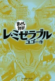 レ ミゼラブル まんがで読破 1巻 最新刊 無料試し読みなら漫画 マンガ 電子書籍のコミックシーモア