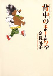 背中のまーちゃ 1巻 最新刊 無料試し読みなら漫画 マンガ 電子書籍のコミックシーモア 背中のまーちゃ 1巻 最新刊 無料試し読みなら漫画 マンガ 電子書籍のコミックシーモア