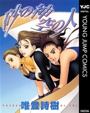 砂の神 空の人 1巻 最新刊 無料試し読みなら漫画 マンガ 電子書籍のコミックシーモア