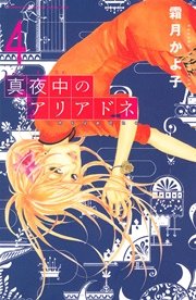 真夜中のアリアドネ 4巻 最新刊 別冊フレンド 霜月かよ子 無料試し読みなら漫画 マンガ 電子書籍のコミックシーモア 真夜中のアリアドネ 4巻 最新刊 別冊フレンド 霜月かよ子 無料試し読みなら漫画 マンガ 電子書籍のコミックシーモア