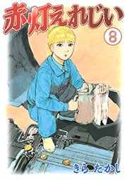 赤灯えれじい 8巻 無料試し読みなら漫画 マンガ 電子書籍のコミックシーモア 赤灯えれじい 8巻 無料試し読みなら漫画 マンガ 電子書籍のコミックシーモア