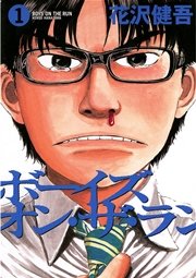 ボーイズ オン ザ ラン 1巻 ビッグコミックスピリッツ 花沢健吾 無料試し読みなら漫画 マンガ 電子書籍のコミックシーモア ボーイズ オン ザ ラン 1巻 ビッグコミックスピリッツ 花沢健吾 無料試し読みなら漫画 マンガ 電子書籍のコミックシーモア