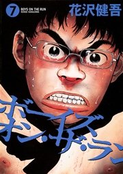 ボーイズ オン ザ ラン 7巻 ビッグコミックスピリッツ 花沢健吾 無料試し読みなら漫画 マンガ 電子書籍のコミックシーモア ボーイズ オン ザ ラン 7巻 ビッグコミックスピリッツ 花沢健吾 無料試し読みなら漫画 マンガ 電子書籍のコミックシーモア