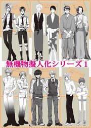 無機物擬人化シリーズ 1 1巻 最新刊 無料試し読みなら漫画 マンガ 電子書籍のコミックシーモア 無機物擬人化シリーズ 1 1巻 最新刊 無料試し読みなら漫画 マンガ 電子書籍のコミックシーモア