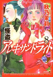 怪盗アレキサンドライト 8巻 最新刊 無料試し読みなら漫画 マンガ 電子書籍のコミックシーモア 怪盗アレキサンドライト 8巻 最新刊 無料試し読みなら漫画 マンガ 電子書籍のコミックシーモア