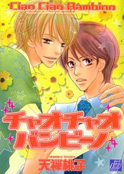 チャオチャオ バンビーノ 1巻 最新刊 Drap 天禅桃子 無料試し読みなら漫画 マンガ 電子書籍のコミックシーモア