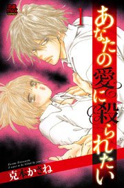 あなたの愛に殺られたい 1巻 無料試し読みなら漫画 マンガ 電子書籍のコミックシーモア