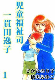 児童福祉司 一貫田逸子 1巻 無料試し読みなら漫画 マンガ 電子書籍のコミックシーモア