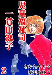 児童福祉司 一貫田逸子 2巻 最新刊 無料試し読みなら漫画 マンガ 電子書籍のコミックシーモア