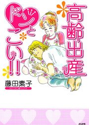 高齢出産ドンとこい 1巻 無料試し読みなら漫画 マンガ 電子書籍のコミックシーモア 高齢出産ドンとこい 1巻 無料試し読みなら漫画 マンガ 電子書籍のコミックシーモア