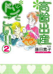 高齢出産ドンとこい 2巻 無料試し読みなら漫画 マンガ 電子書籍のコミックシーモア 高齢出産ドンとこい 2巻 無料試し読みなら漫画 マンガ 電子書籍のコミックシーモア