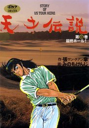 天才伝説 8巻 ゴルフダイジェストコミックス ゴルフダイジェスト社 張傘 みのもけんじ 無料試し読みなら漫画 マンガ 電子書籍のコミックシーモア 天才伝説 8巻 ゴルフダイジェストコミックス ゴルフダイジェスト社 張傘 みのもけんじ 無料試し読みなら漫画 マンガ 電子書籍のコミックシーモア