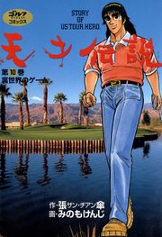天才伝説 10巻 ゴルフダイジェストコミックス ゴルフダイジェスト社 張傘 みのもけんじ 無料試し読みなら漫画 マンガ 電子書籍のコミックシーモア 天才伝説 10巻 ゴルフダイジェストコミックス ゴルフダイジェスト社 張傘 みのもけんじ 無料試し読みなら漫画 マンガ 電子書籍のコミックシーモア