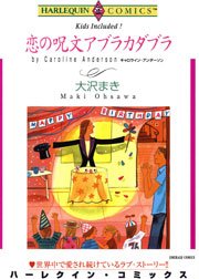 恋の呪文アブラカダブラ 1巻 最新刊 ハーレクイン 大沢まき キャロライン アンダーソン 無料試し読みなら漫画 マンガ 電子書籍のコミックシーモア 恋の呪文アブラカダブラ 1巻 最新刊 ハーレクイン 大沢まき キャロライン アンダーソン 無料試し読みなら漫画 マンガ 電子書籍のコミックシーモア