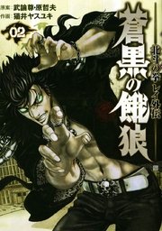 蒼黒の餓狼 北斗の拳 レイ外伝 2巻 無料試し読みなら漫画 マンガ 電子書籍のコミックシーモア 蒼黒の餓狼 北斗の拳 レイ外伝 2巻 無料試し読みなら漫画 マンガ 電子書籍のコミックシーモア