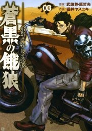 蒼黒の餓狼 北斗の拳 レイ外伝 3巻 無料試し読みなら漫画 マンガ 電子書籍のコミックシーモア