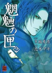 魍魎の匣 2巻 カドカワデジタルコミックス 志水アキ 京極夏彦 無料試し読みなら漫画 マンガ 電子書籍のコミックシーモア