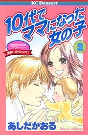 10代でママになった女の子 2巻 無料試し読みなら漫画 マンガ 電子書籍のコミックシーモア 10代でママになった女の子 2巻 無料試し読みなら漫画 マンガ 電子書籍のコミックシーモア