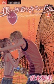 僕の初恋をキミに捧ぐ 2巻 無料試し読みなら漫画 マンガ 電子書籍のコミックシーモア