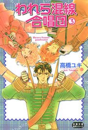 われら混線合唱団 3巻 無料試し読みなら漫画 マンガ 電子書籍のコミックシーモア われら混線合唱団 3巻 無料試し読みなら漫画 マンガ 電子書籍のコミックシーモア