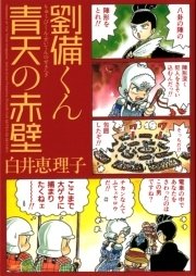 劉備くん 青天の赤壁 1巻 最新刊 無料試し読みなら漫画 マンガ 電子書籍のコミックシーモア 劉備くん 青天の赤壁 1巻 最新刊 無料試し読みなら漫画 マンガ 電子書籍のコミックシーモア