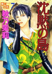 賢者の石 7 沈黙の島 1巻 最新刊 無料試し読みなら漫画 マンガ 電子書籍のコミックシーモア 賢者の石 7 沈黙の島 1巻 最新刊 無料試し読みなら漫画 マンガ 電子書籍のコミックシーモア