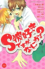 S彼好きですが なにか 1巻 最新刊 無料試し読みなら漫画 マンガ 電子書籍のコミックシーモア