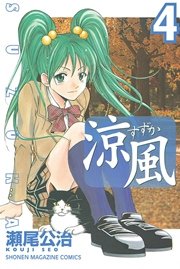 涼風 4巻 無料試し読みなら漫画 マンガ 電子書籍のコミックシーモア