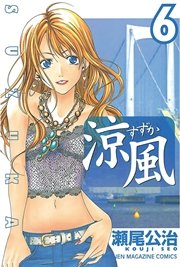 涼風 6巻 無料試し読みなら漫画 マンガ 電子書籍のコミックシーモア 涼風 6巻 無料試し読みなら漫画 マンガ 電子書籍のコミックシーモア