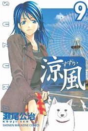 涼風 9巻 無料試し読みなら漫画 マンガ 電子書籍のコミックシーモア