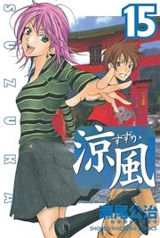 涼風 15巻 無料試し読みなら漫画 マンガ 電子書籍のコミックシーモア