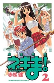 魔法先生ネギま 2巻 無料試し読みなら漫画 マンガ 電子書籍のコミックシーモア