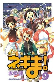 魔法先生ネギま 9巻 無料試し読みなら漫画 マンガ 電子書籍のコミックシーモア