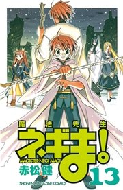 魔法先生ネギま 13巻 週刊少年マガジン 赤松健 無料試し読みなら漫画 マンガ 電子書籍のコミックシーモア 魔法先生ネギま 13巻 週刊少年マガジン 赤松健 無料試し読みなら漫画 マンガ 電子書籍のコミックシーモア