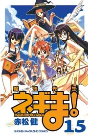 魔法先生ネギま 15巻 無料試し読みなら漫画 マンガ 電子書籍のコミックシーモア