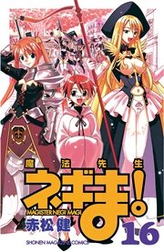 魔法先生ネギま 16巻 無料試し読みなら漫画 マンガ 電子書籍のコミックシーモア