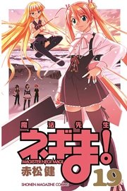 魔法先生ネギま 19巻 無料試し読みなら漫画 マンガ 電子書籍のコミックシーモア