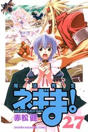 魔法先生ネギま 27巻 無料試し読みなら漫画 マンガ 電子書籍のコミックシーモア