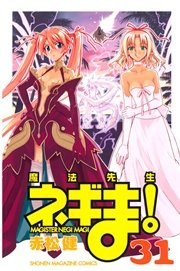 魔法先生ネギま 31巻 無料試し読みなら漫画 マンガ 電子書籍のコミックシーモア