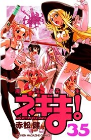 魔法先生ネギま 35巻 週刊少年マガジン 赤松健 無料試し読みなら漫画 マンガ 電子書籍のコミックシーモア