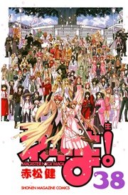 魔法先生ネギま！（38）（最新刊）｜無料漫画（マンガ）なら