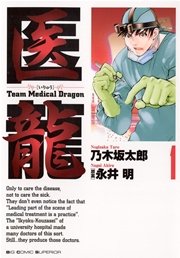 医龍 1巻 無料試し読みなら漫画 マンガ 電子書籍のコミックシーモア