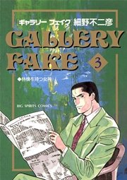 Gallery Fake 3巻 無料試し読みなら漫画 マンガ 電子書籍のコミックシーモア